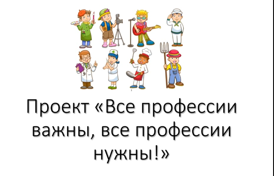 "Все профессии важны, все профессии нужны" смотреть онлайн