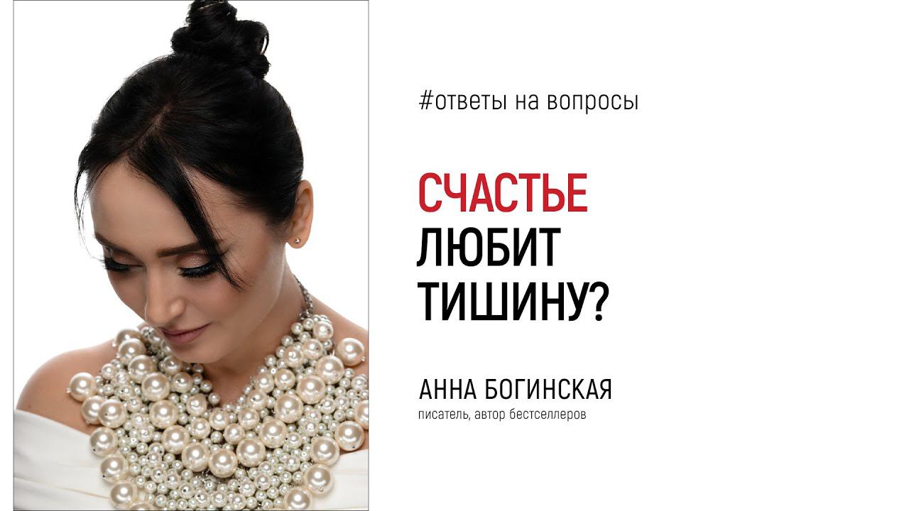 Счастье любит тишину. Почему стыдно быть счастливыми? Ответы на вопросы. Анна Богинская смотреть онлайн