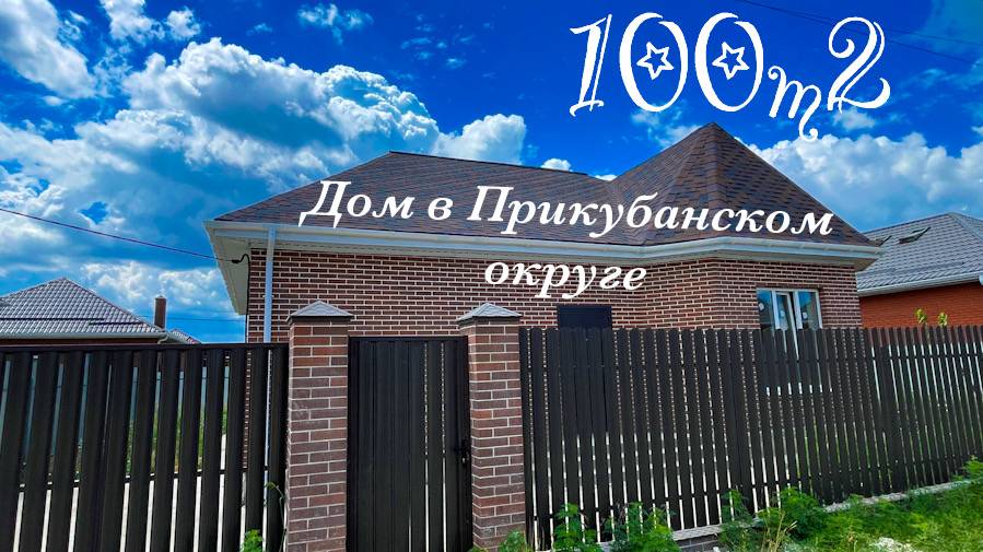 Дом 100 м2 в Краснодаре в преспективном месте. смотреть онлайн