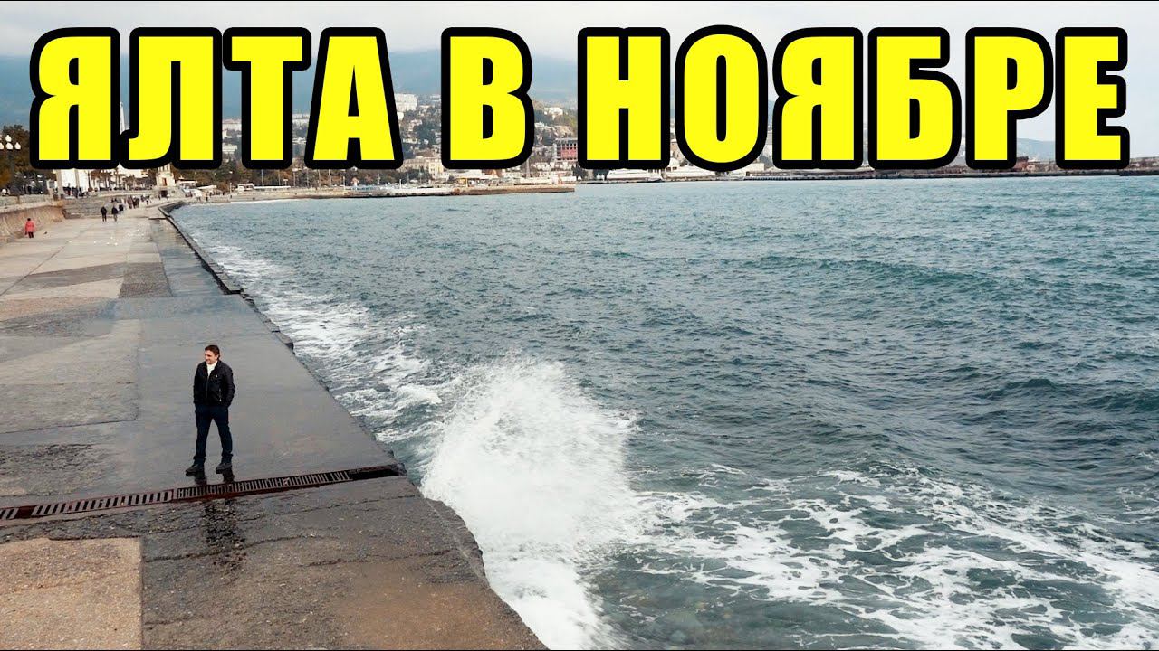 ЯЛТА В НОЯБРЕ. КРЫМ 2018. Прогулка по опустевшим улицам смотреть онлайн