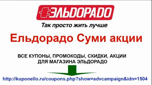 Ельдорадо Суми акции смотреть онлайн