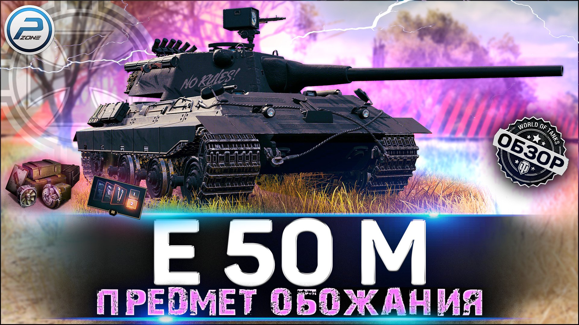 ОБЗОР E 50 M WOT ✮ ТАНК ДЛЯ СТАТИСТОВ ✮ WORLD OF TANKS смотреть онлайн