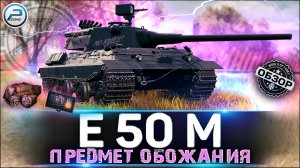 ОБЗОР E 50 M WOT ✮ ТАНК ДЛЯ СТАТИСТОВ ✮ WORLD OF TANKS
