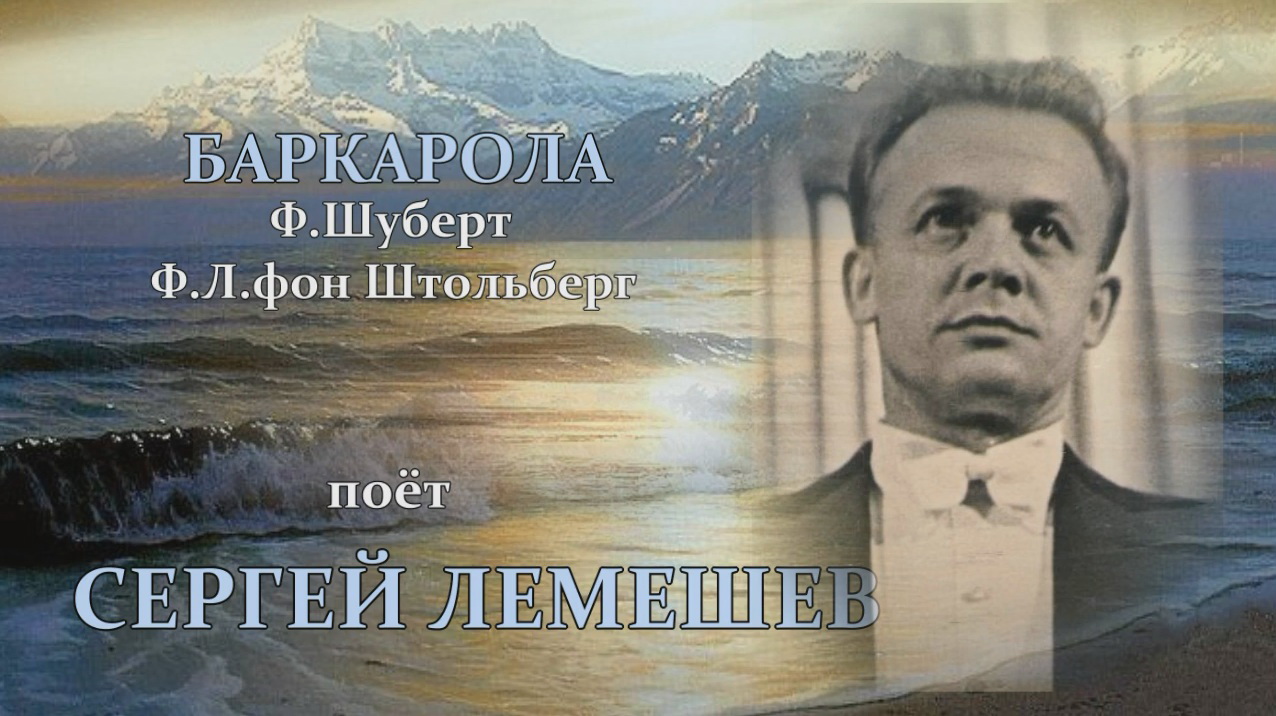 Сергей Лемешев. Баркарола.1948.mp4 смотреть онлайн