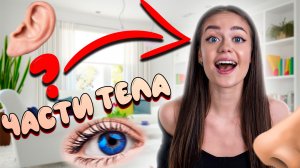 Изучаем части тела // образовательные видео Valynha