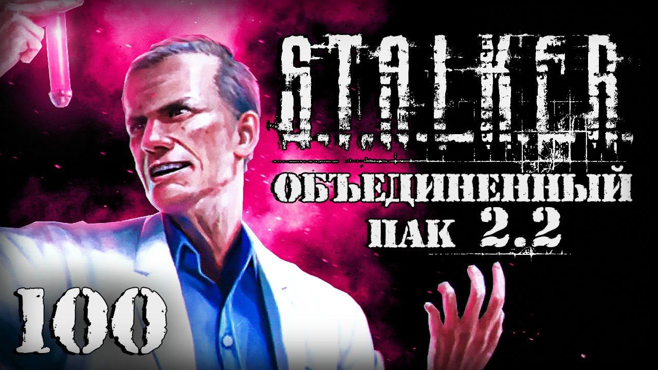 S.T.A.L.K.E.R. ОП2.2 # 100. Муха и фиаско Кленова. смотреть онлайн