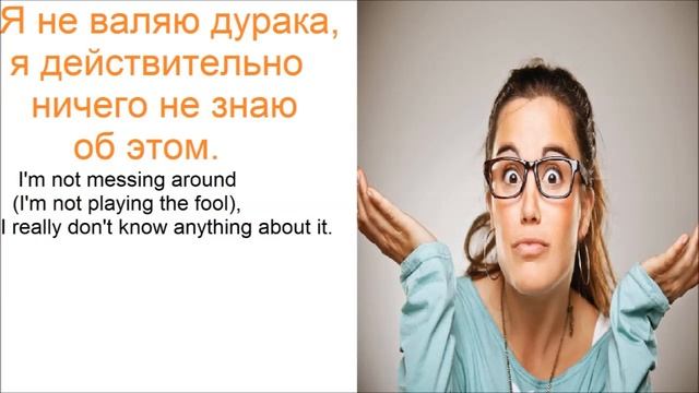 № 641 ВАЛЯТЬ ДУРАКА / русские фразеологизмы смотреть онлайн