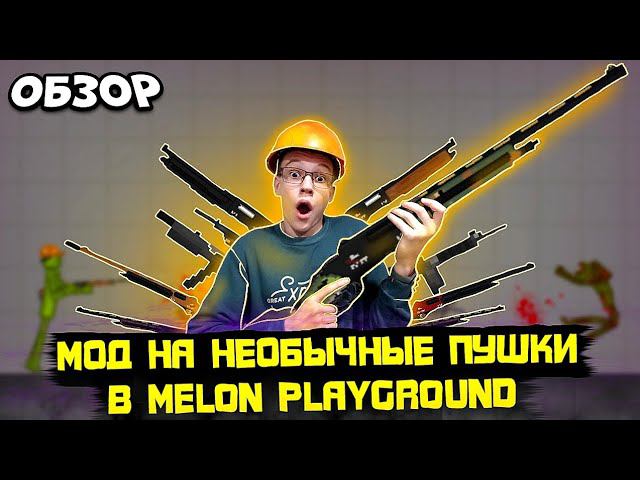 НОВЫЕ ПУШКИ В MELON PLAYGROUND? ОБЗОР МОДА НА НЕОБЫЧНОЕ ОРУЖИЕ. смотреть онлайн