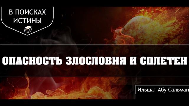 Ильшат Абу Сальман: Опасность злословия и сплетен! смотреть онлайн