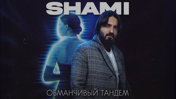 SHAMI - Обманчивый тандем (Трек, 2022)