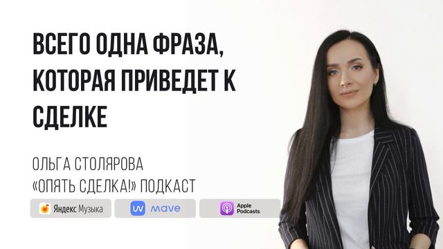 Всего ОДНА ФРАЗА, которая приведёт к сделке | Скрипты продаж смотреть онлайн