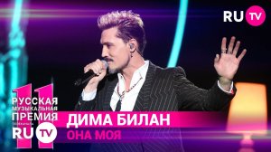 11 Русская Музыкальная Премия RU.TV: яркое выступление Димы Билана с песней «Она моя»