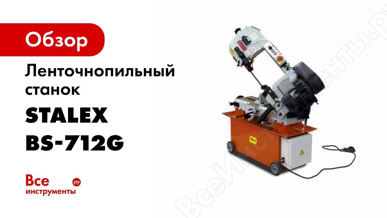 Станок ленточнопильный Stalex BS 712GR