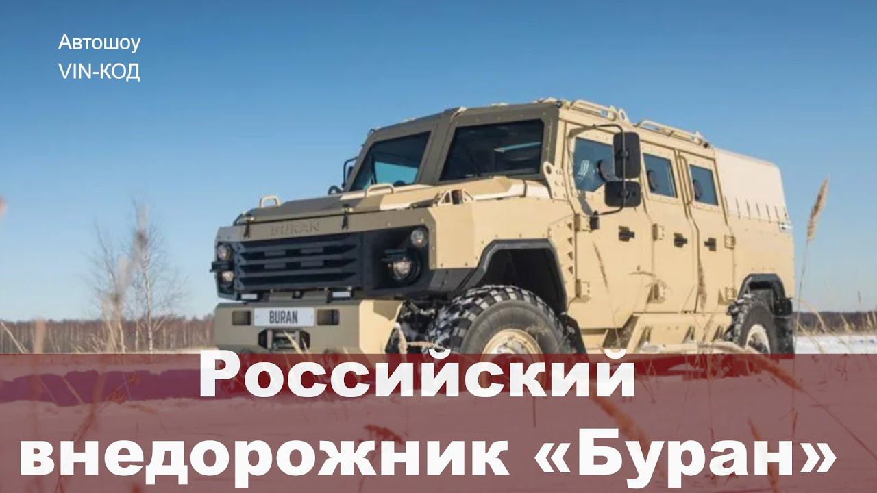 Российский внедорожник «Буран» — можем же когда хотим! смотреть онлайн