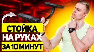 Стойка на руках за 10 минут. Как научиться?