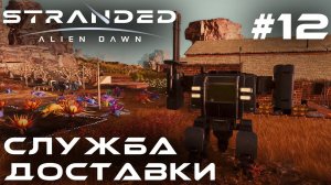 ПРОХОЖДЕНИЕ STRANDED:Alien Dawn: Служба доставки #12