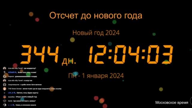 Сколько осталось до нового 2024 года! смотреть онлайн