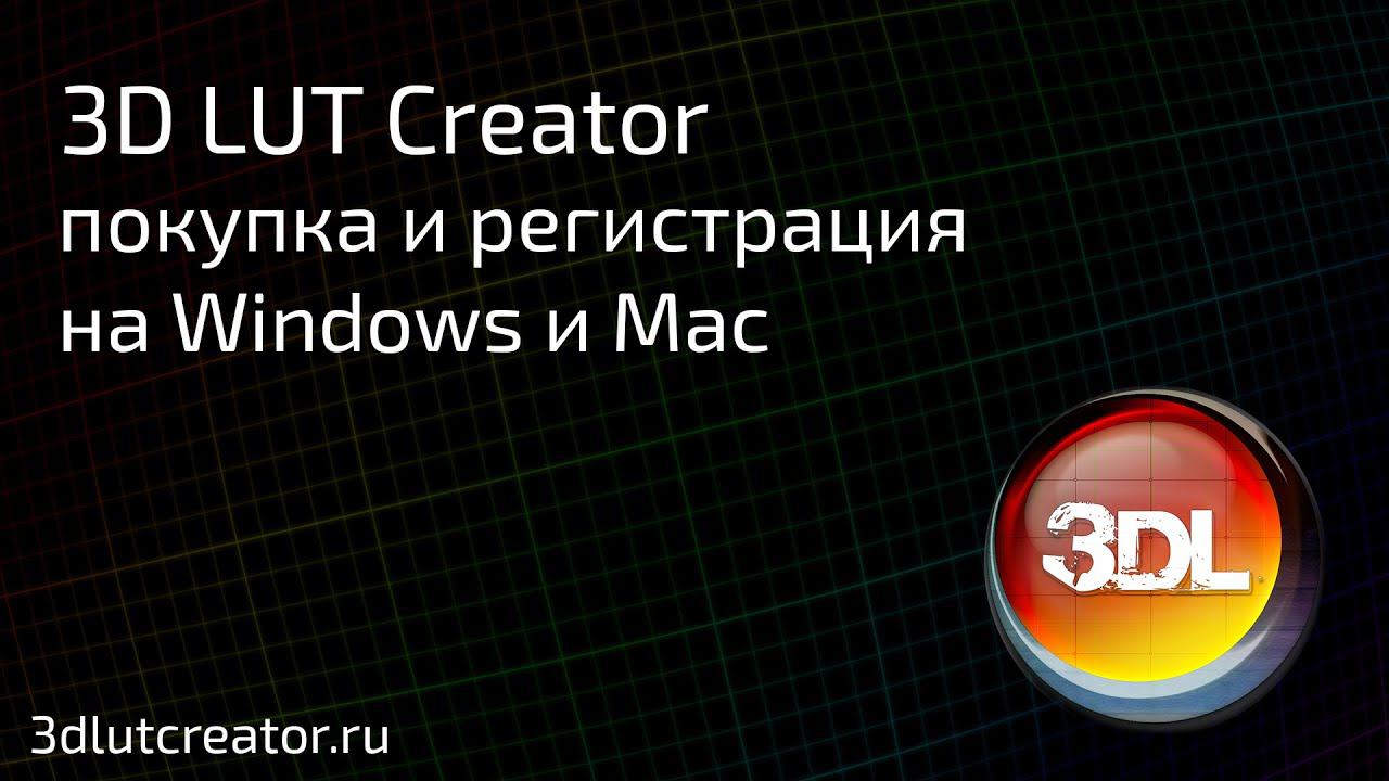 Покупка и регистрация программы 3D LUT Creator