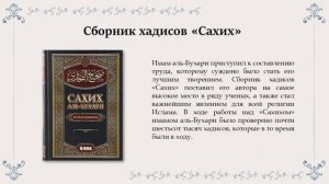 Имам Исмаил аль-Бухари | Мухаммад аль-Бухари, биография и труды имама