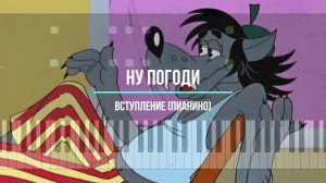 Ну погоди