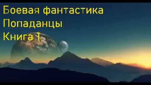 Боевая фантастика Попаданцы Книга 1 Скорость 1.5!!!! смотреть онлайн