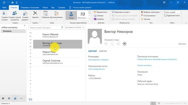 Курс по Outlook. Урок 11. Как добавить контакт. Группа контактов в Outlook смотреть онлайн