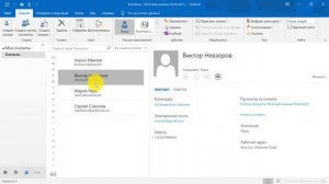 Курс по Outlook. Урок 11. Как добавить контакт. Группа контактов в Outlook