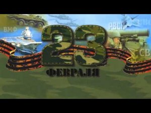 Защитникам Отечества! Караоке для детей.