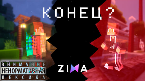 Это конец? Крупные ссоры и классные проекты. Почему Артём и Димка больше не играют? Zixa City