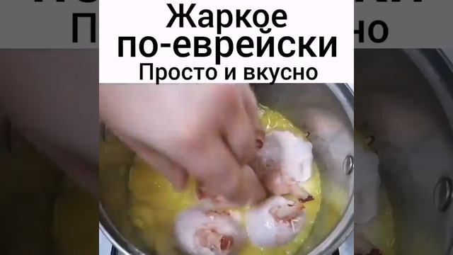Лук, сода и ЖАРКОЕ готово. Как правильно пожарить курицу по-еврейски. смотреть онлайн