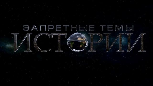Футаж - Запретные темы истории смотреть онлайн