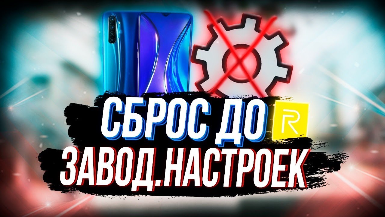 HARD RESET Как Сбросить Телефон Realme До Заводских Настроек смотреть онлайн