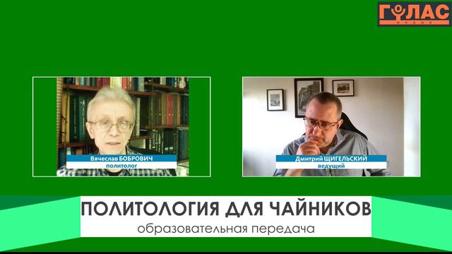 Политсловарь. Пилотный выпуск. Легитимность - 1 смотреть онлайн