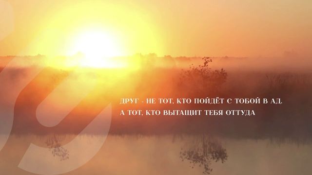 Друг - не тот, кто пойдёт с тобой в ад... смотреть онлайн
