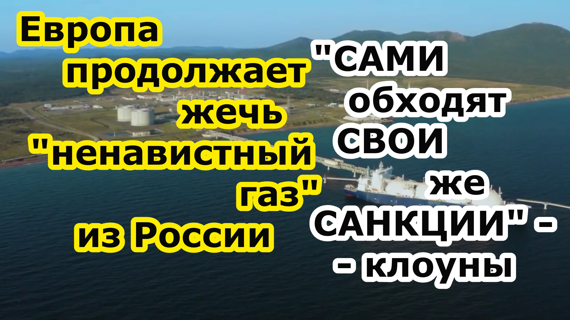 Страны ЕС жгут СПГ газ из России обходя санкции США и Европы против трубного газа - новости цирка смотреть онлайн