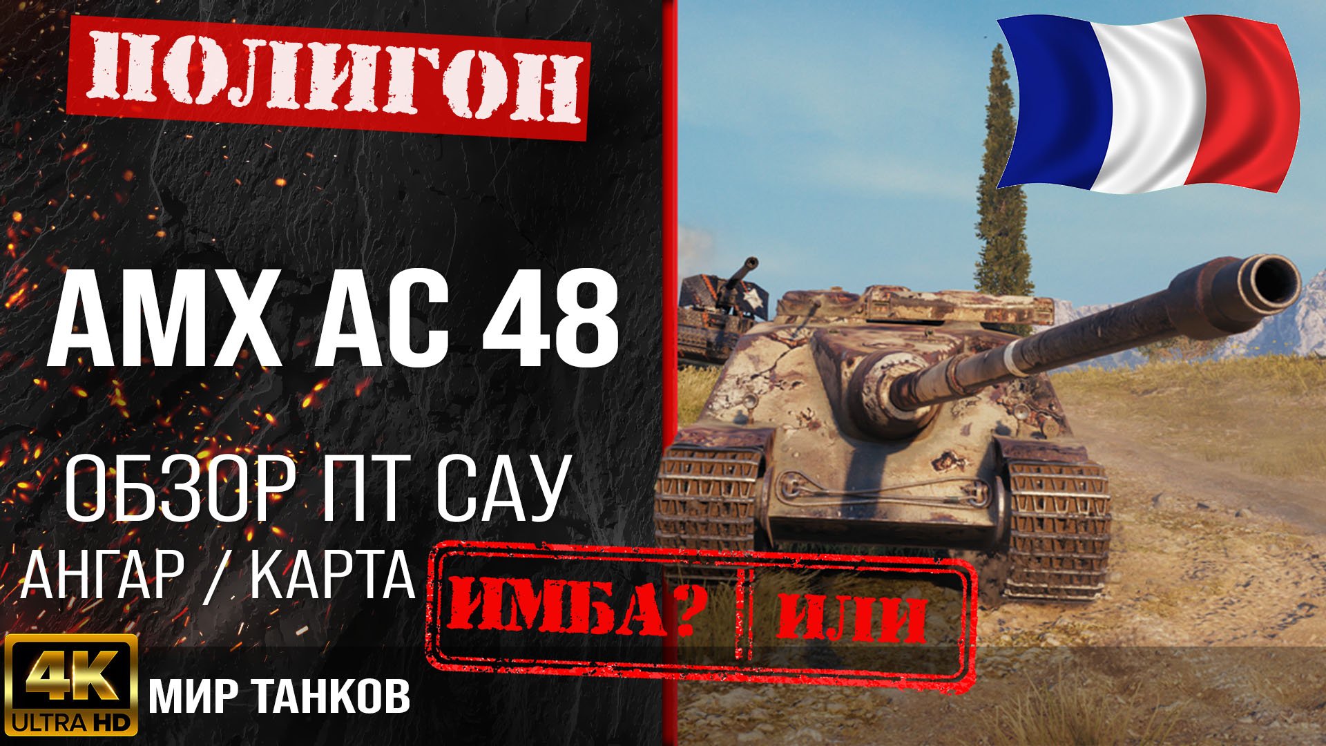 Обзор AMX AC mle. 48 гайд ПТ САУ Франции | бронирование AMX AC 48 оборудование | amx ac 48 перки смотреть онлайн