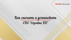 Как установить программу Справки БК
