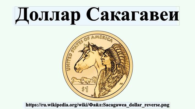 Доллар Сакагавеи