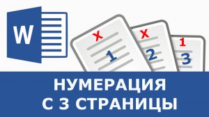 Как сделать номер с 3 страницы в ворде