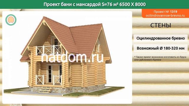 Проект бани № 1319 с мансардным этажом 76 м2 6.5 X 8 из оцилиндрованного бревна смотреть онлайн