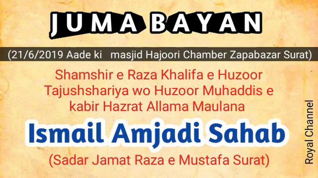 Juma Bayan || 21/6/2019 Surat || Allama Ismail Amjadi Sahab Surat || Royal Channel смотреть онлайн