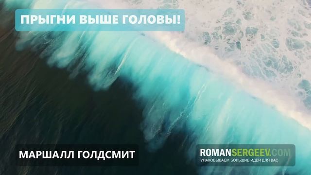 «Прыгни выше головы!» Маршалл Голдсмит | Саммари смотреть онлайн