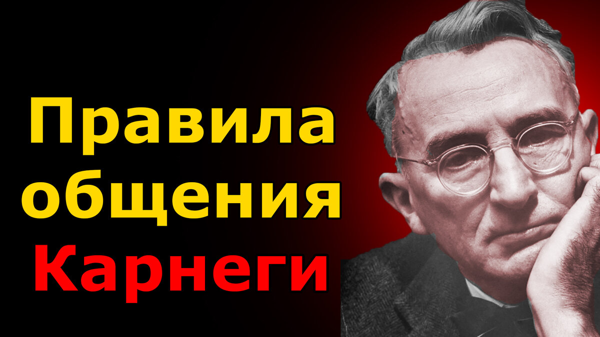 Деил Карнеги аудио книга! Ка завоёвывать друзей! смотреть онлайн
