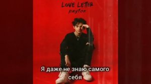 LOVE LETTER - Payton || ПЕРЕВОД