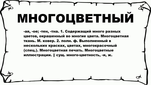 МНОГОЦВЕТНЫЙ - что это такое? значение и описание смотреть онлайн
