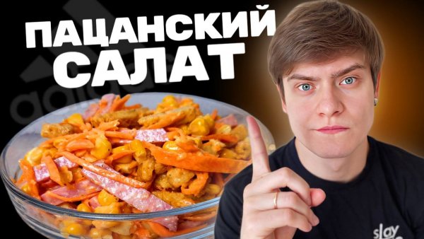 Пацанский Салат