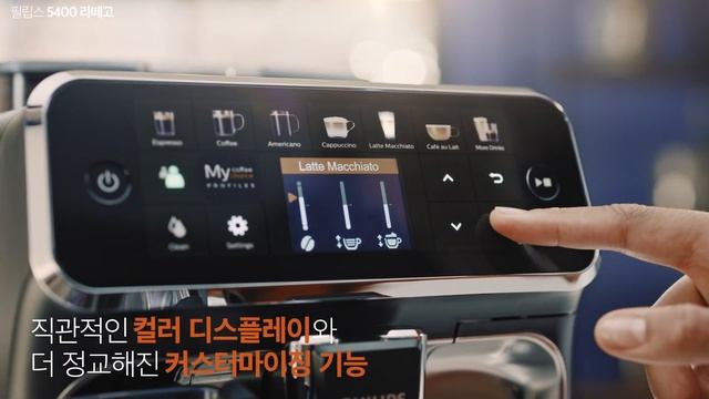 12가지 다양한 커피를 더 쉽고, 간편하게! 필립스 5400 라떼고 출시 смотреть онлайн