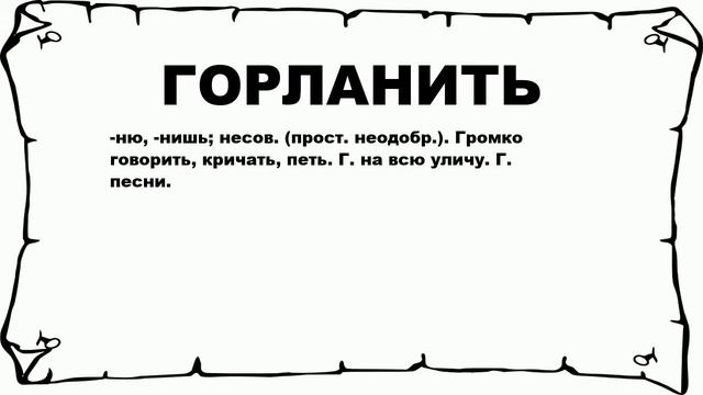 ГОРЛАНИТЬ - что это такое? значение и описание смотреть онлайн