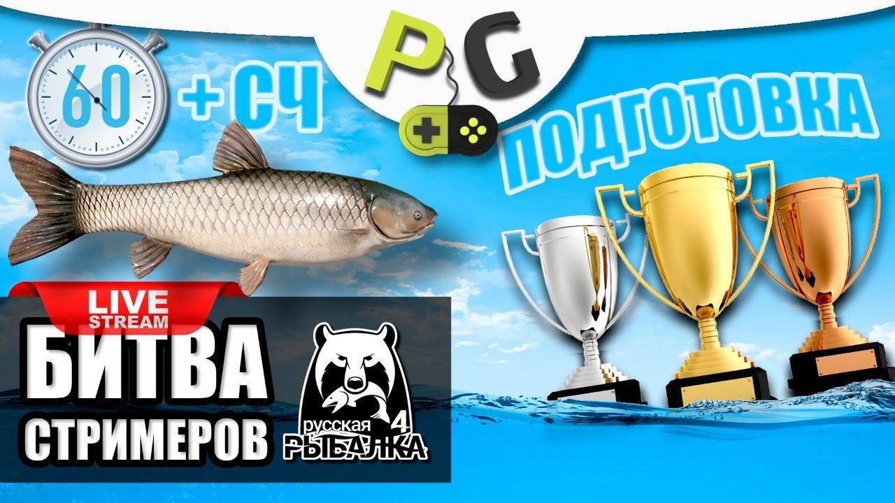 Русская Рыбалка 4 - Подготовка к битве стримеров + Фарм в СЧ на Тунгуске смотреть онлайн