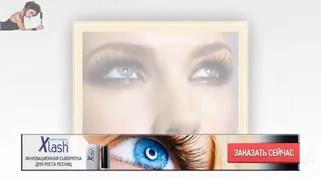 сыворотка для ресниц Xlash отзывы о применении